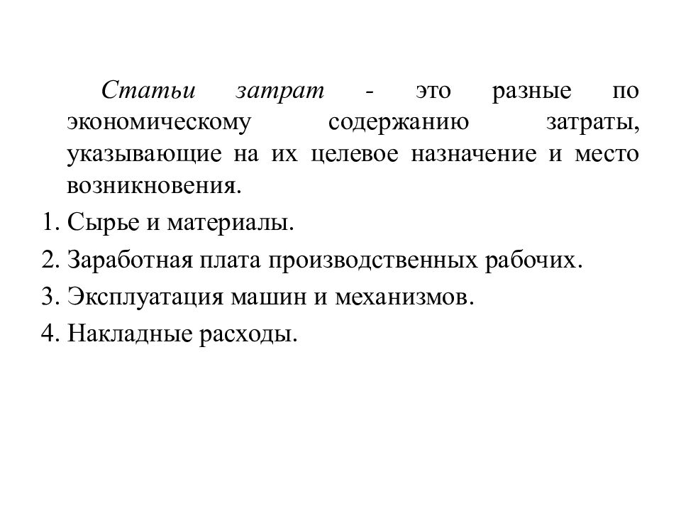 Производство статья. Статьи затрат. Основные статьи затрат. Статьи затрат себестоимости. Перечислите статьи затрат.