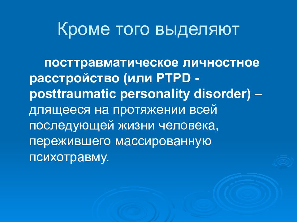 Посттравматическое стрессовое расстройство презентация