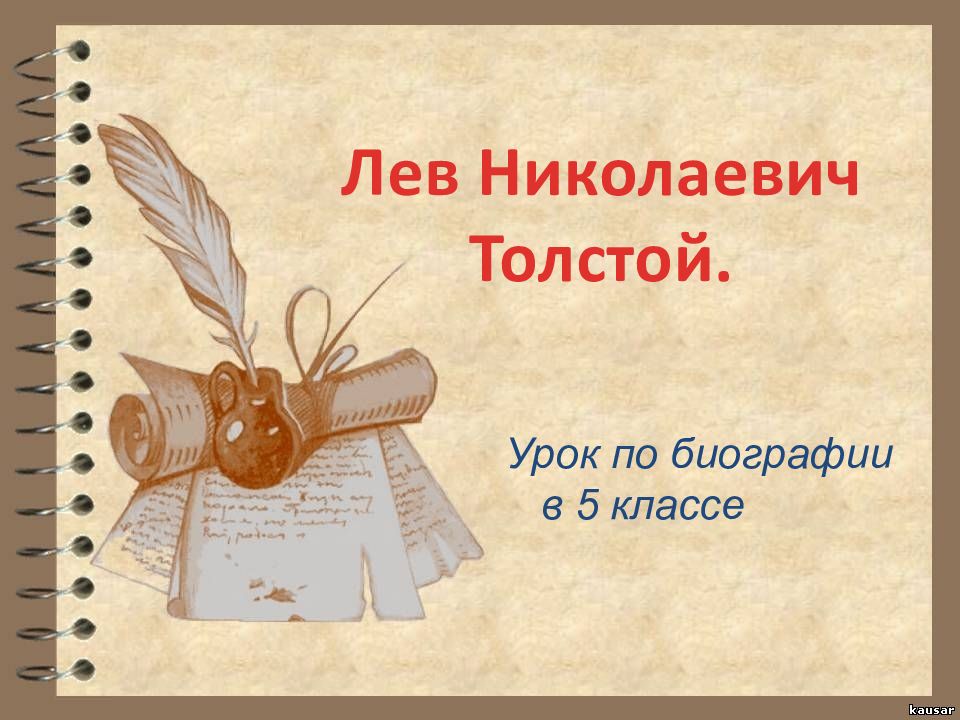 Лев Николаевич Толстой. Урок по биографии в 5 классе