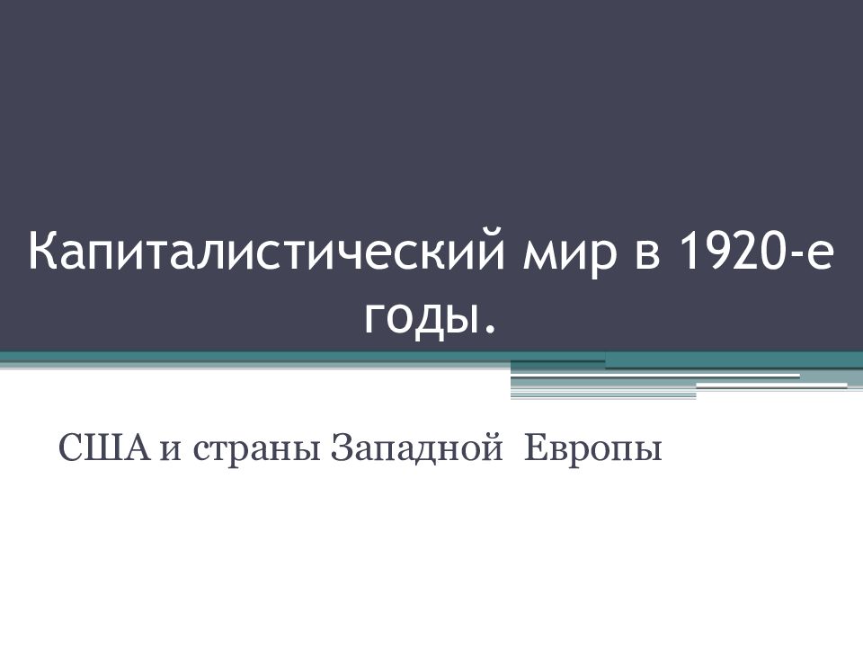 Презентация капиталистический мир в 1920 е гг сша и страны европы 9 класс