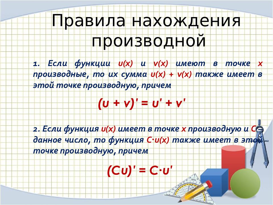 Найдите производную функции в точке x 1. Правила нахождения производных. Правило нахождения производной. Правило нахождения производных. Основные правила нахождения производных.