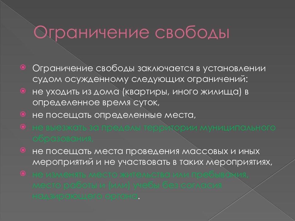 Ограничение свободы какие ограничения. Ограничение свободы. Ограничение свободы УК. Уголовное наказание – ограничение свободы. Ограничение свободы характеристика.