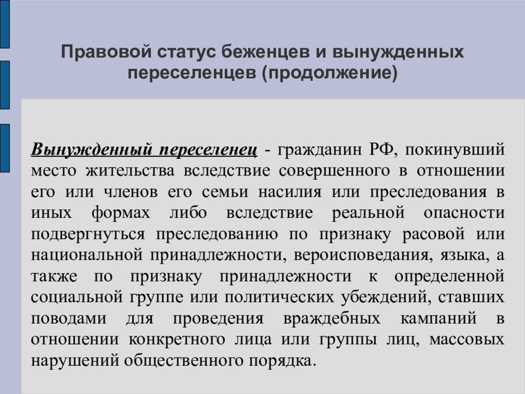 Основанием политического убежища иностранным гражданам являются. Правовой статус беженцев и вынужденных переселенцев в РФ. Статус беженцев и вынужденных переселенцев в России. Правовой статус вынужденного переселенца. Правовой статус беженца и вынужденного переселенца.