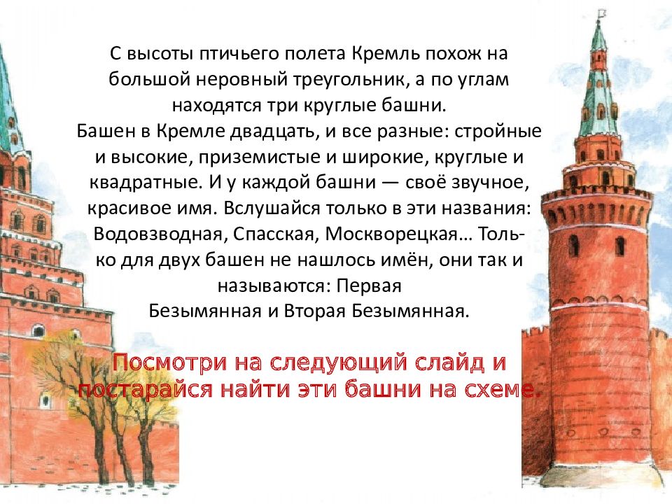 Какая из башен кремля самая большая. Башни Кремля названия. Башни Кремля презентация. Старые названия кремлевских башен. Презентация одной из башен Кремля.