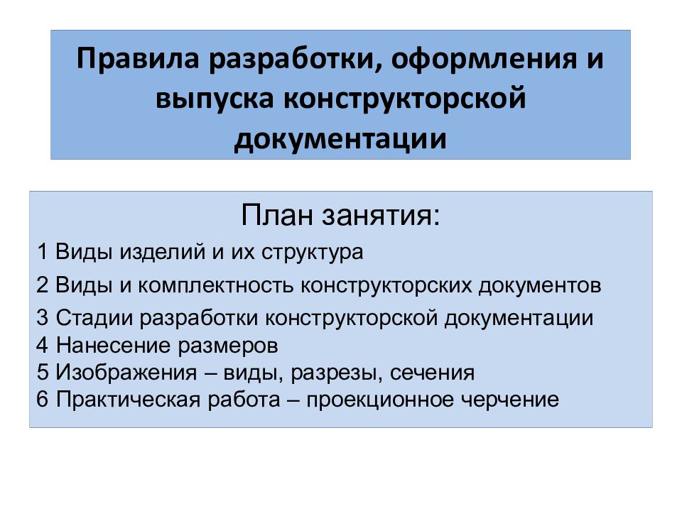Правила разработки, оформления и выпуска конструкторской документации