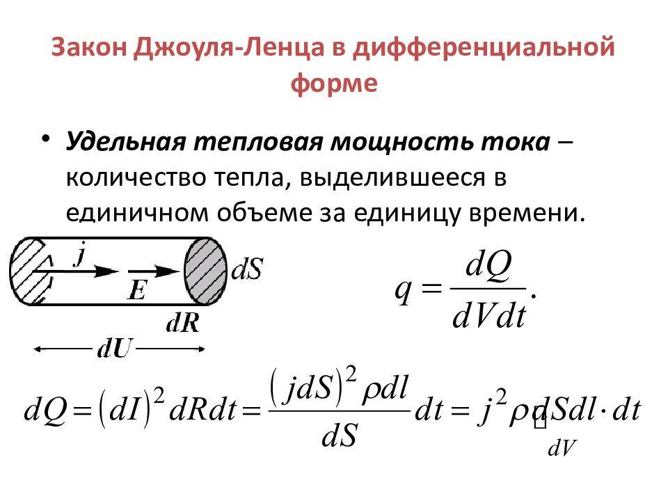 Ленц закон ленца. Удельная тепловая мощность тока. Удельная тепловая мощность формула. Как найти удельную тепловую мощность. Закон Джоуля Ленца в дифференциальной форме.