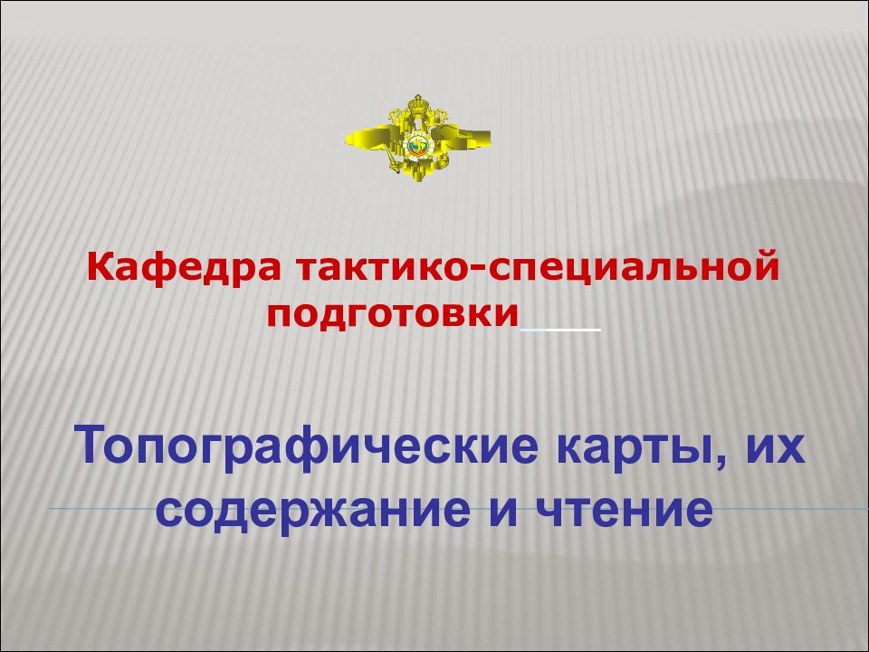 Топографические карты, их содержание и чтение Кафедра тактико-специальной