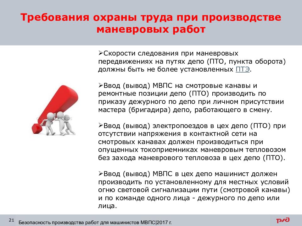 Охрана труда при производстве работ. Требования охраны труда при работе. Требования охраны труда при производстве работ. Техника безопасности при маневровой работе. Требования при производстве маневровых работ.