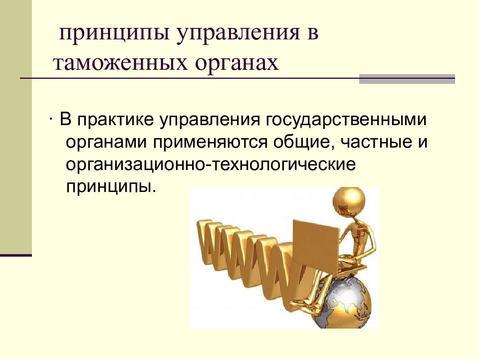 Принцип органа. Принципы управления в таможенных органах. Частные принципы управления в таможенных органах. Общие и частные принципы управления в таможенных органах. Законы и принципы управления таможенными органами.