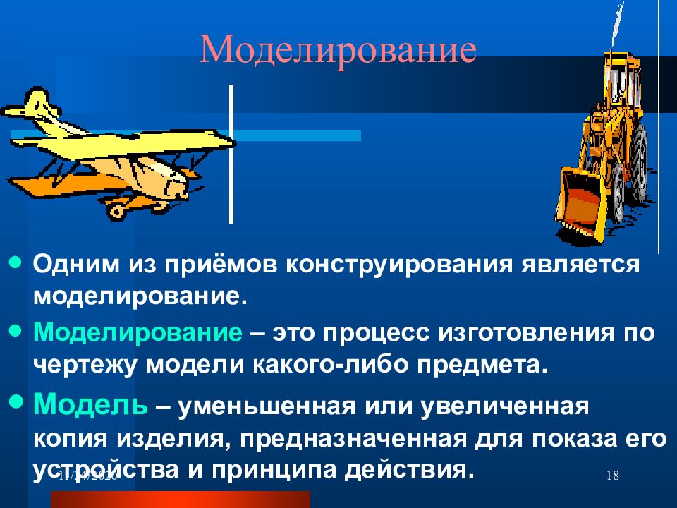 Моделирование это. Основы моделирования и конструирования. Конструирование и моделирование техники. Конструирование и моделирование для презентации. Техники проектирования конструирования моделирования.