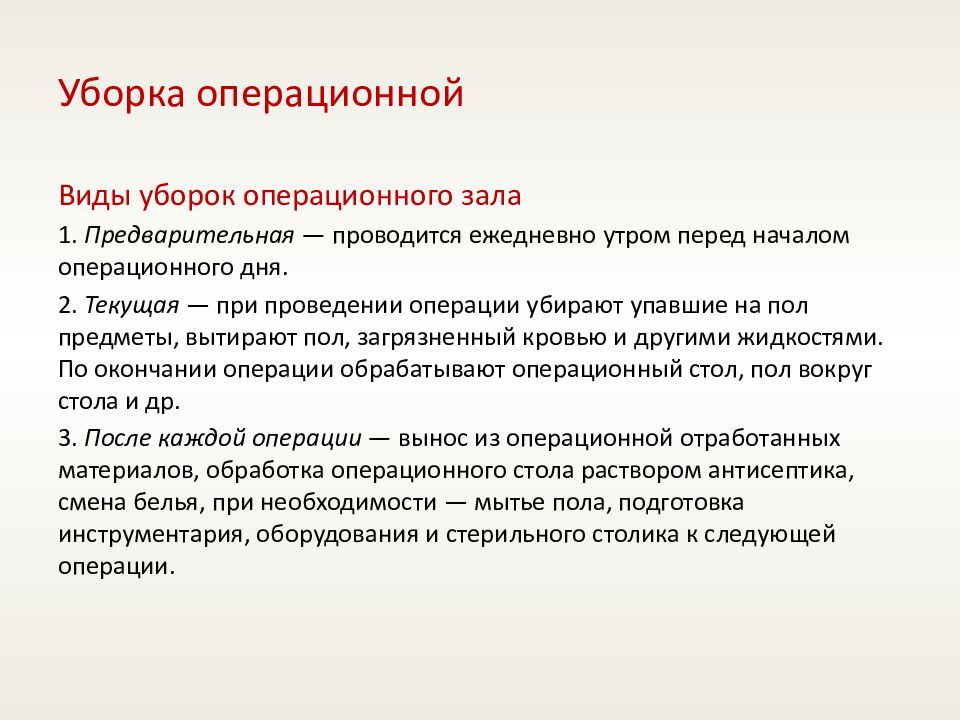 Генеральная уборка проводится 1 раз в месяц. Виды уборки операционной. Текущая уборка в операционном блоке. Текущая уборка в операционной проводится. Типы уборок в операционной.