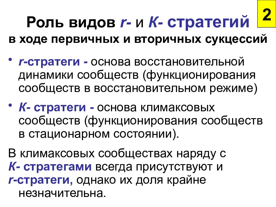 Типы ролей. Первичная и вторичная сущность. К И Р стратегии в экологии. Гомеостаз первичная и вторичная сукцессия. Роль виды агентсосиолизации.