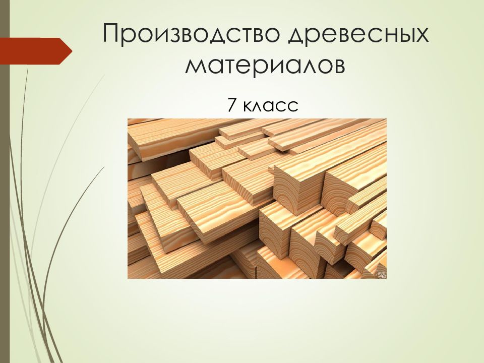 Производство древесных материалов технология 7 класс презентация