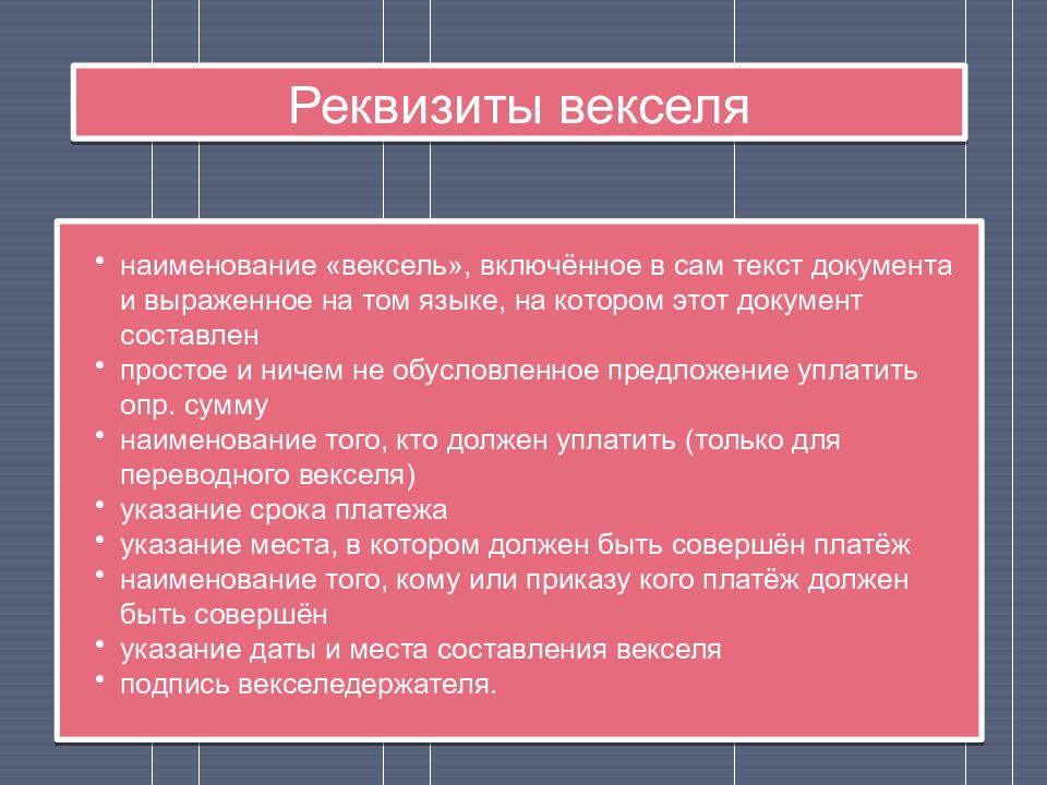 23 наименования. Обязательные реквизиты векселя. Реквизиты простого и переводного векселя. Реквизиты переводного векселя. Обязательные вексельные реквизиты.