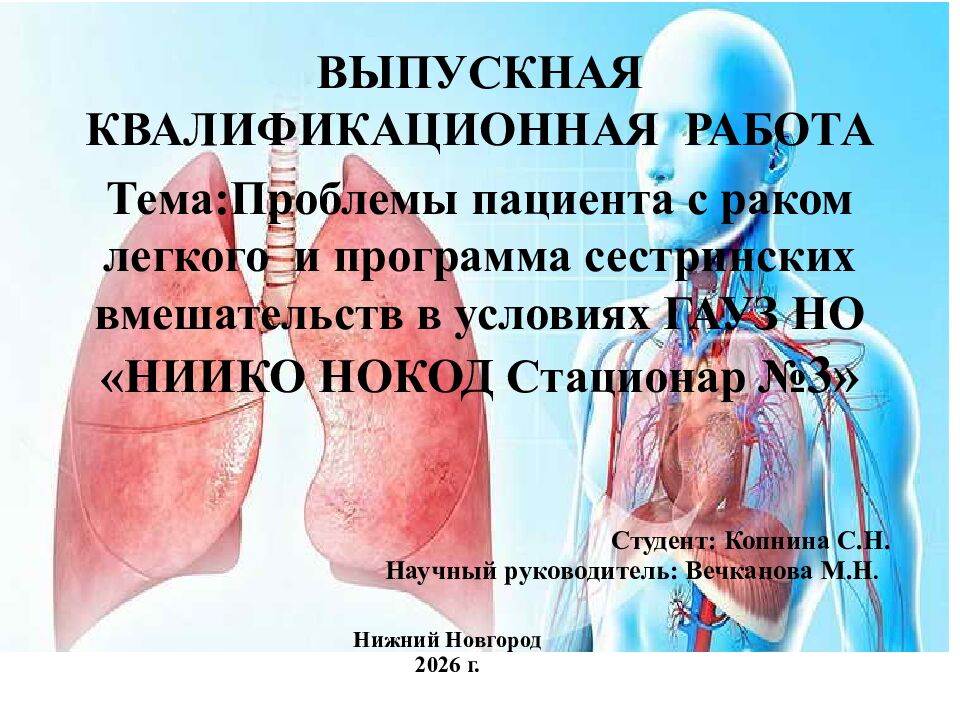 ВЫПУСКНАЯ КВАЛИФИКАЦИОННАЯ РАБОТА Тема:Проблемы пациента с раком легкого и