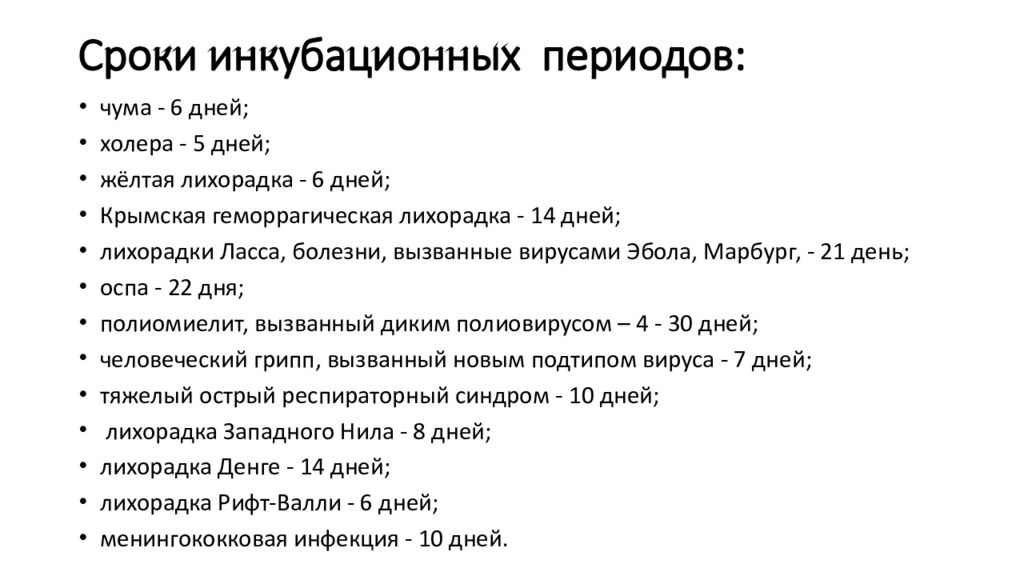 Инкубационный период оки. Инкубационный период инфекционных заболеваний. Длительность инкубационного периода при ВИЧ-инфекции. Инкубационный период характеристика. Инкубационный период гриппа.