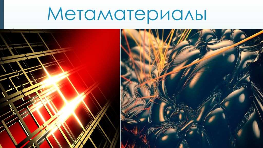 Метаматериалы