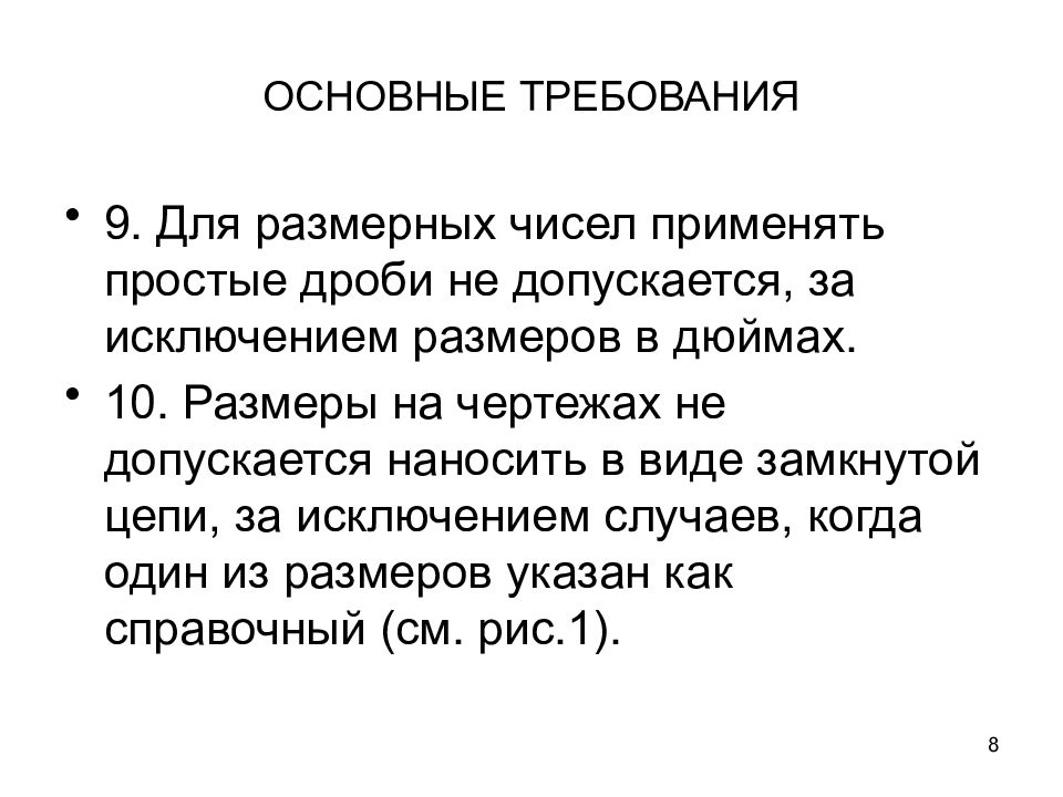 Требования 11. Размерность числа. Для каких размерных чисел допускается применять простые дроби. Допускается ли использовать простые дроби для размерных чисел.