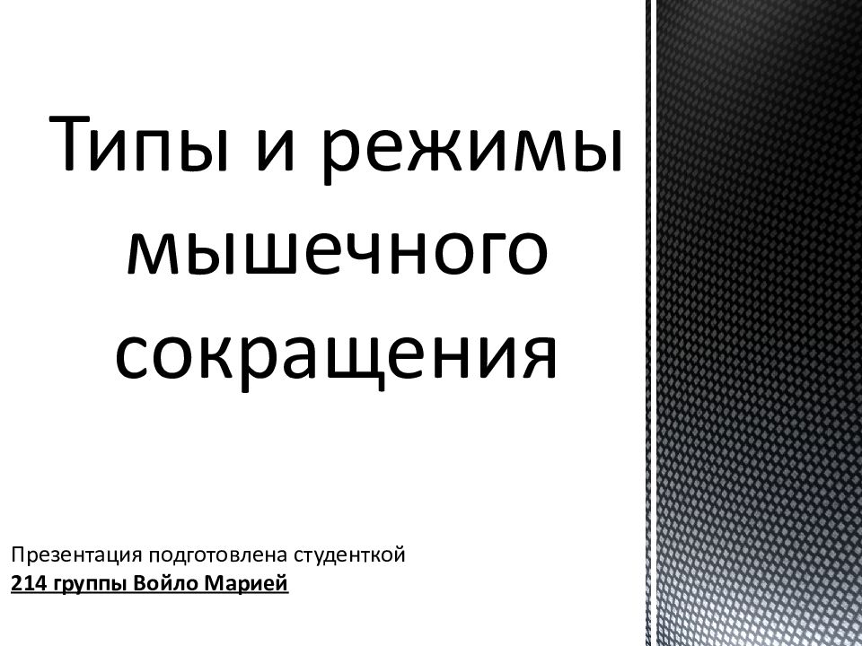 Типы и режимы мышечного сокращения