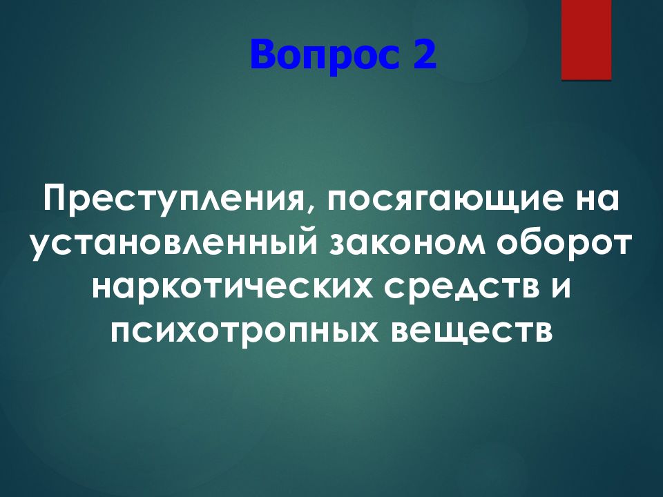 Преступления против здоровья населения и общественной нравственности презентация