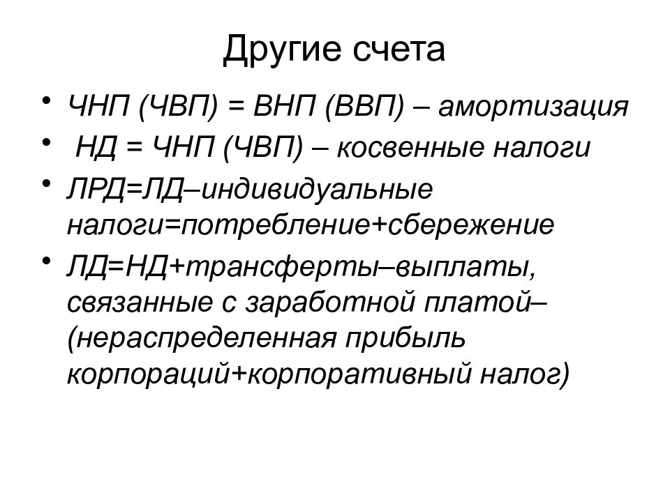 Показатели чистого национального продукта. ВНП И ЧНП. Чистый внутренний продукт (ЧВП). ВВП И ВНП. ВВП ВНП ЧНП нд.