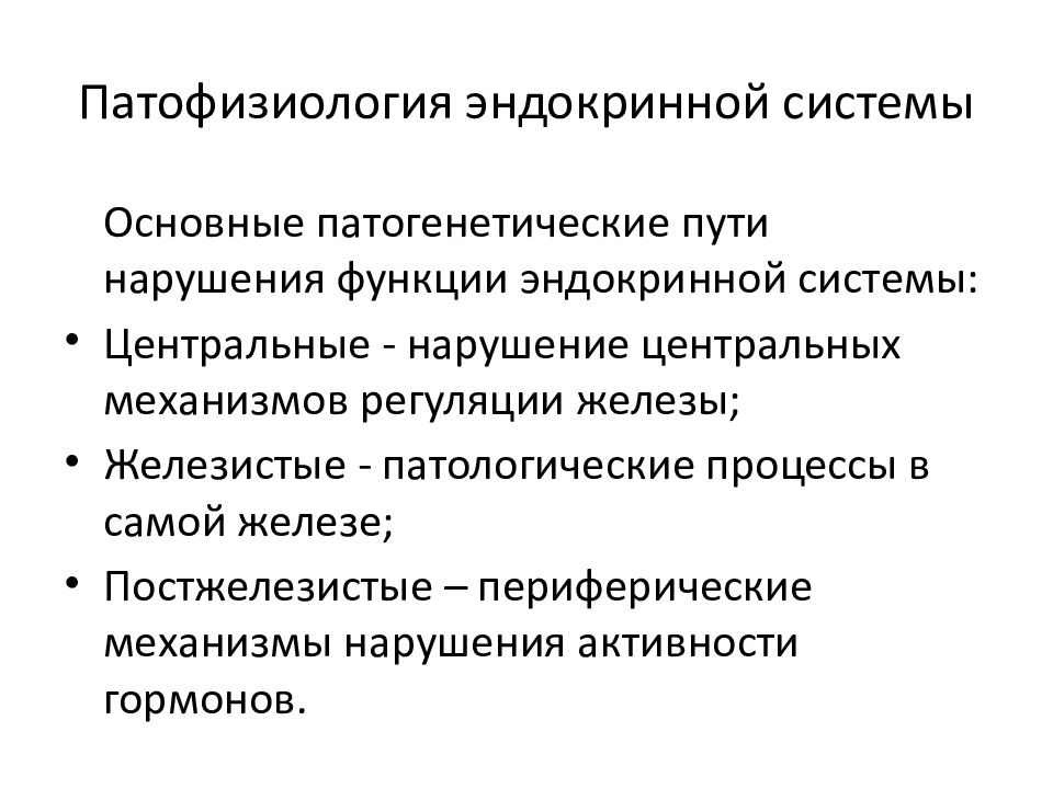 Нарушение секреции. Причины нарушений желез внутренней секреции.. Причины нарушений функций желез внутренней секреции.. Механизмы компенсации нарушений функций эндокринных желез. Причины эндокринных нарушений.