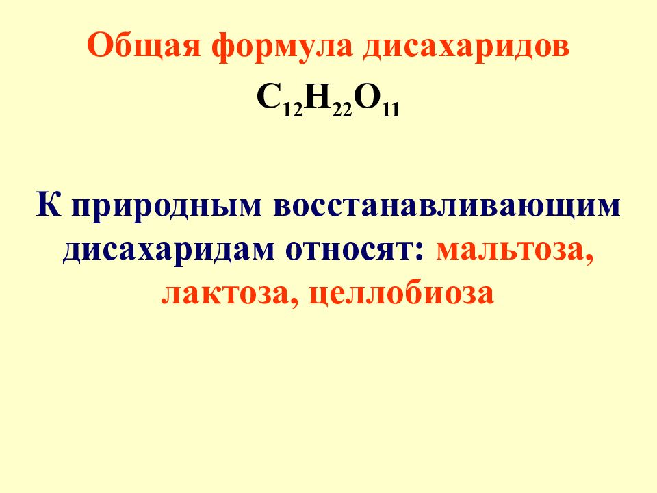 Общая формула. Общая формула дисахаридов. Полисахариды формула общая формула. Дисахариды формула общая формула. Общая форма дисхаридов.