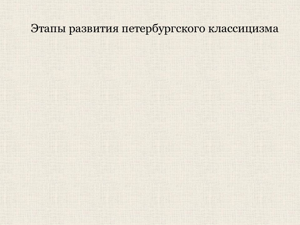 Этапы развития петербургского классицизма