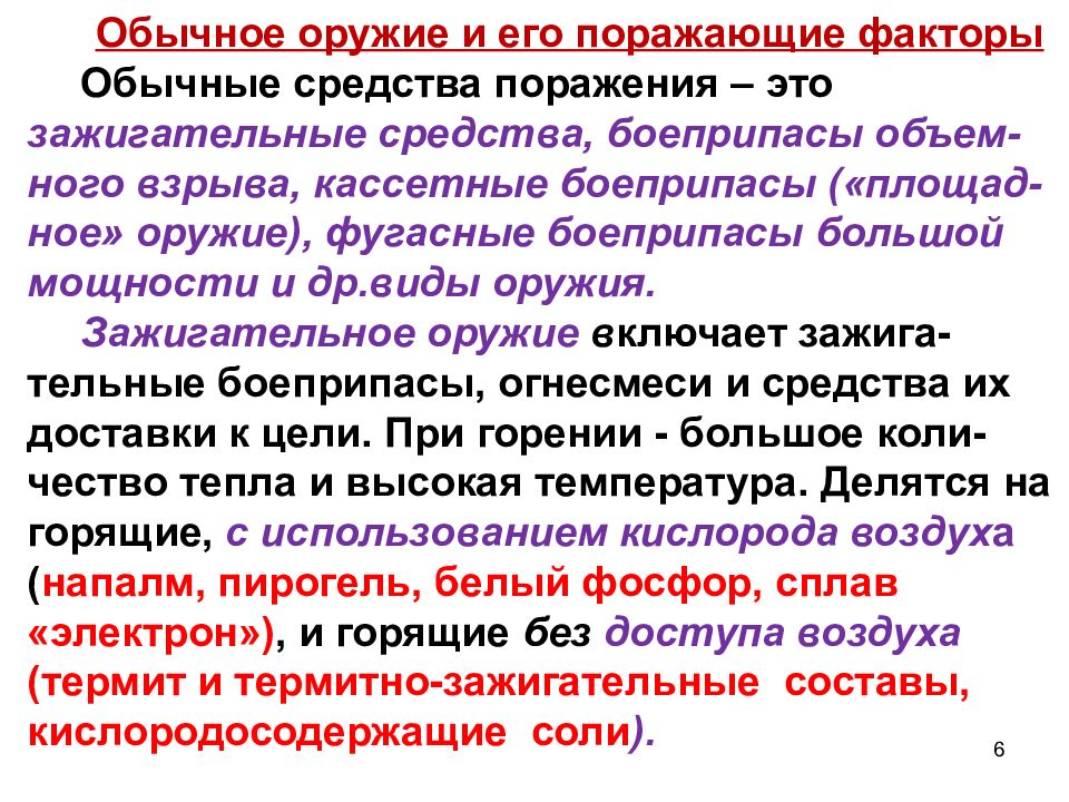 Обычное средство. Обычное оружие и его поражающие факторы. Поражающие факторы обычного оружия. Поражающие факторы обычного оружия кратко. Перечислите поражающие факторы обычного оружия.