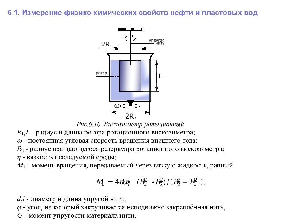 6 измерение. Ротационный вискозиметр строение. Вязкость воды ротационный вискозиметр. Физико-химические свойства пластовых вод. Ротационный вискозиметр закон.