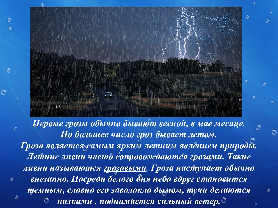 Правила поведения в грозу презентация