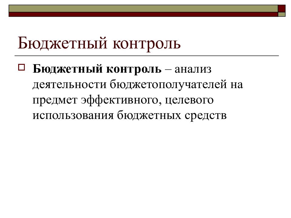 Бюджетный мониторинг. Бюджетный контроль. Понятие бюджетного контроля. Бюджетный контроль понятие виды. Задачи бюджетного контроля.