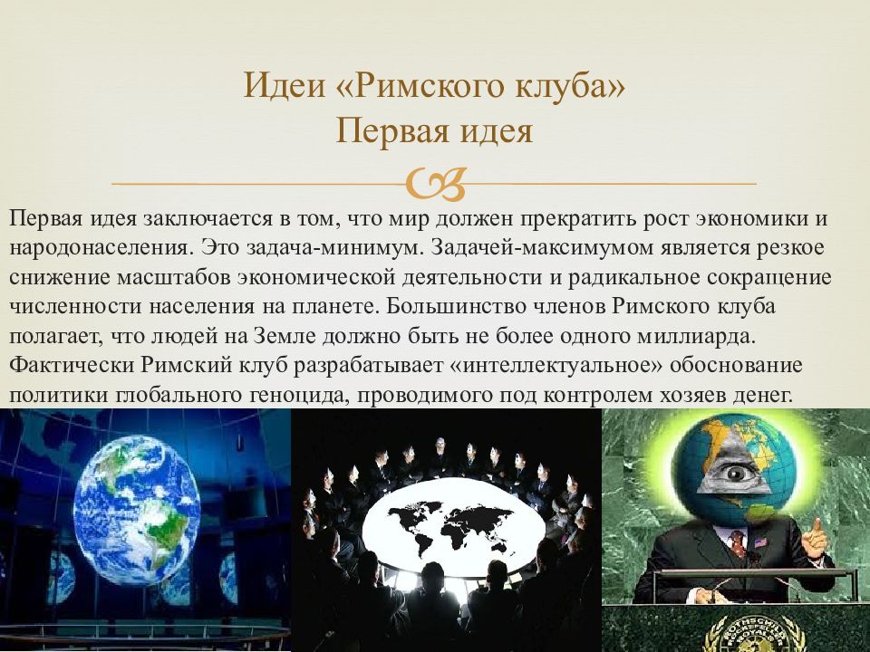 Римский клуб. Идеи Римского клуба. Доклады Римского клуба. Римский клуб презентация.