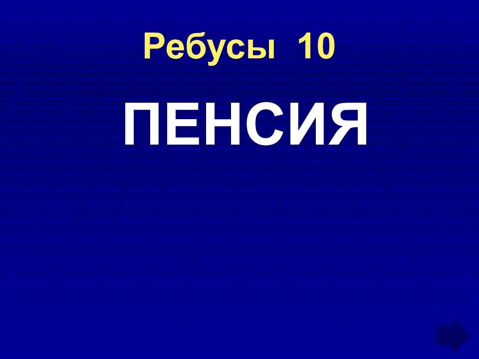 Ребусы 10