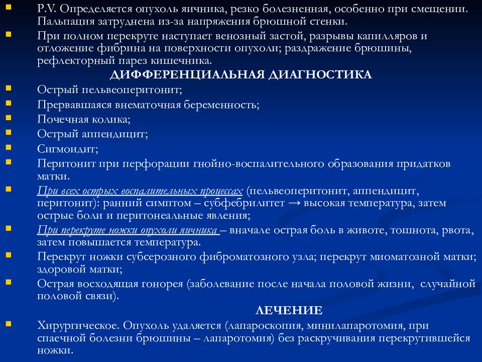 Рак яичников истории. Дифференциальный диагноз опухоли яичника. Опухоли яичников дифференциальная диагностика. Перекрут ножки опухоли диф диагностика. Дифференциальная диагностика перекрута кисты.