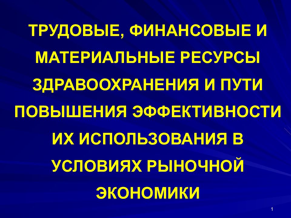 Ресурсы медицинской организации презентация