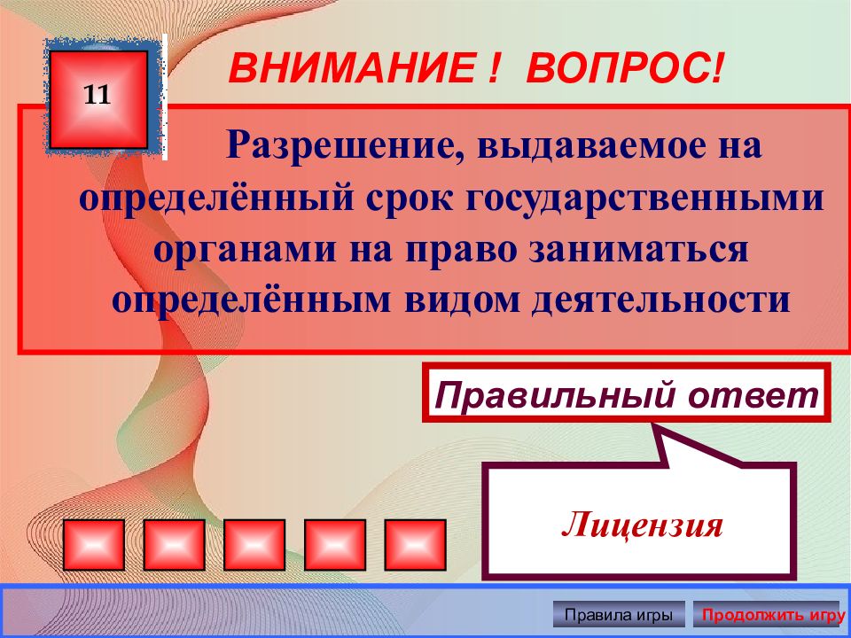 Разрешение вопроса. Игра экономика 11 класс. Правила использования информации Обществознание 7 класс. Конкретные виды правил Обществознание 7 класс. Спросить разрешение.