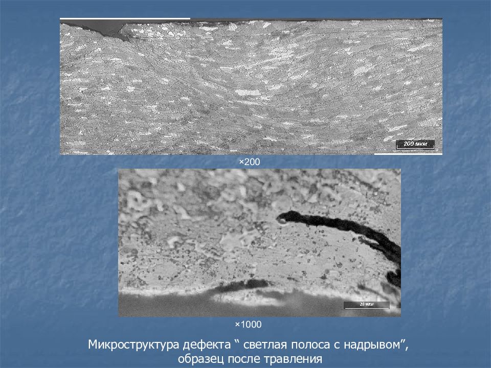 Дефект алюминия. Микроструктура после травления. Образцы после травления. Сталь до травления микроструктура. Микроструктура сталей после травления.