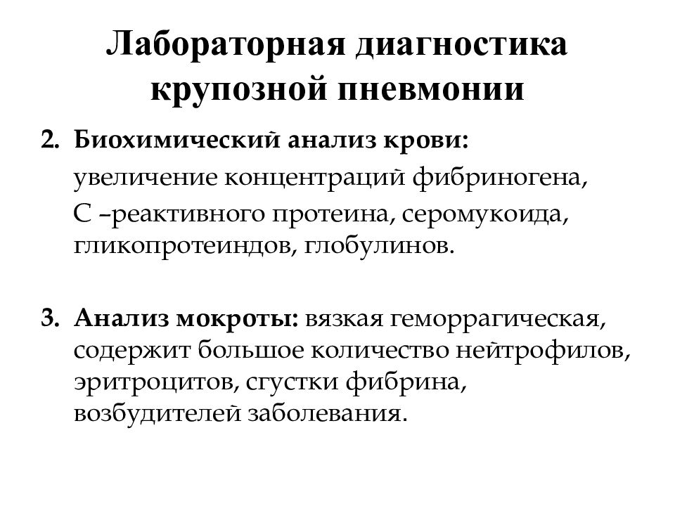 В клинической картине крупозной пневмонии отмечаются