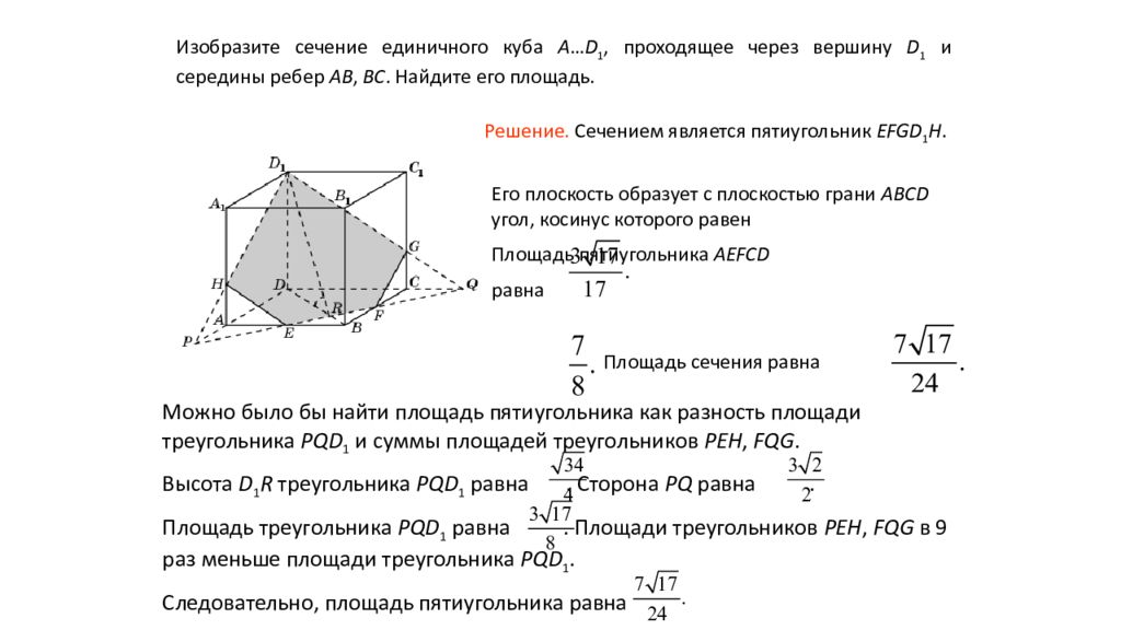 Площадь сечения проходящего через точки. Изобразите сечение единичного Куба a.d1 проходящее через середины. Изобразите сечение единичного Куба. Изобразите сечение единичного Куба a.d1 проходящее через вершины b c d1. Найдите сечение единичного Куба.