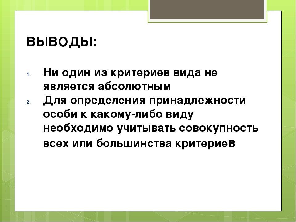 Результатов и выводов в виде. Критерии вида вывод. Изучение критериев вида. Вывод по теме критерии вида. Вывод по теме изучение критериев вида.