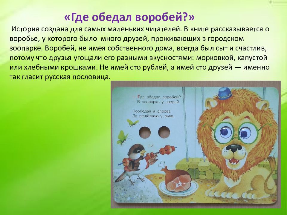 Презентация ребенка 5 лет. Где обедал Воробей стихотворение Автор. Где обедал Воробей рассказ по картинкам. Сценарий для рассказа Воробей. Рассказ про воробья и зоопарк.