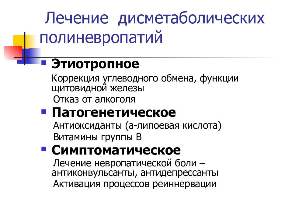 Дисметаболическая полинейропатия нижних конечностей. Полиневропатия классификация. Дисметаболическая полиневропатия. Лечение периферической нервной системы. Виды полиневропатий.