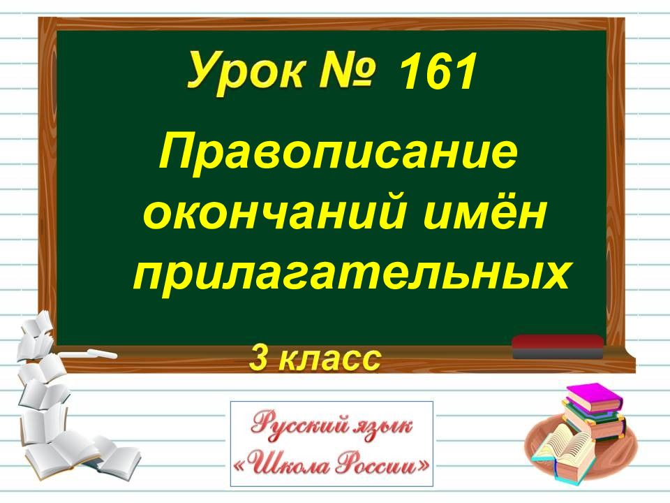 Правописание окончаний имен прилагательных 3 класс презентация