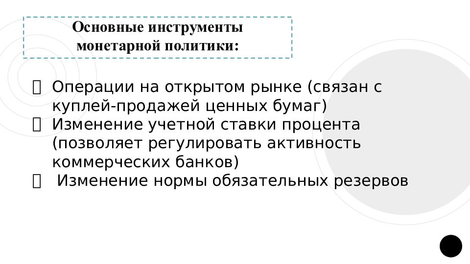 Роль в 12. Денежно-кредитная политика операции на открытом рынке. Операции на открытом рынке политика изменения учетной ставки. Политика открытого рынка. Политика открытых рынков.