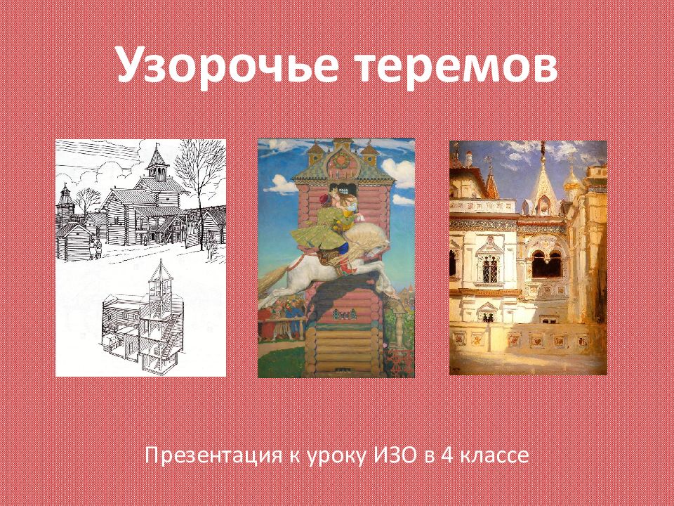 Узорочье теремов