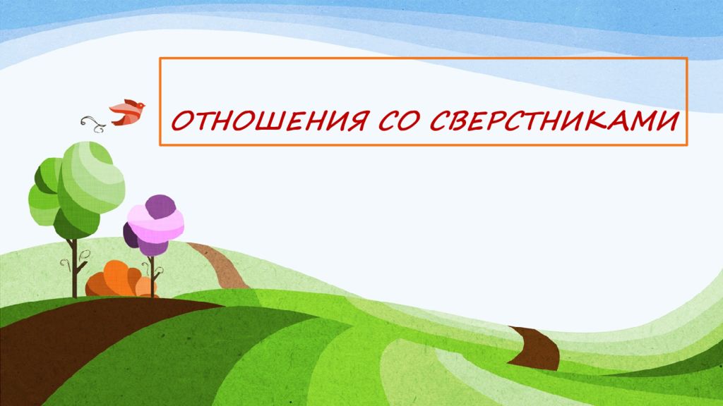 Отношения со сверстниками