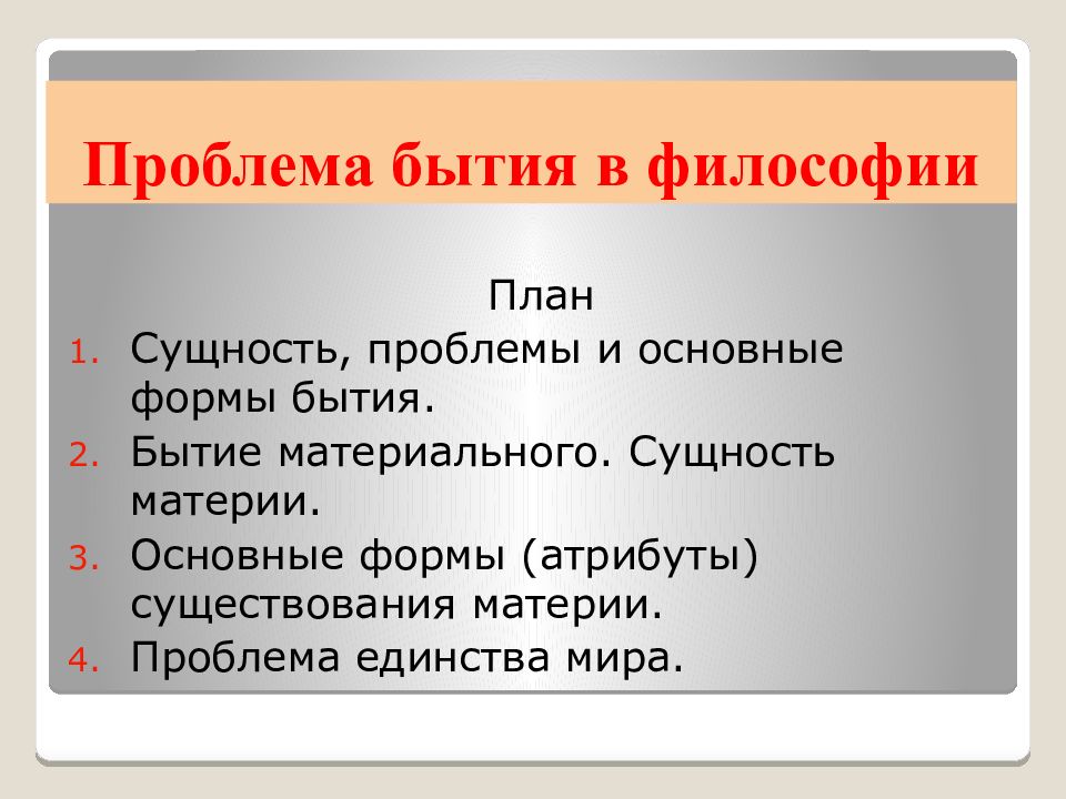 Проблема бытия. Проблема бытия в философии. Основные проблемы бытия. Сущность проблемы бытия. Основные философские проблемы бытия.