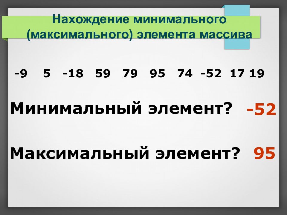 Нахождение индексов максимального и минимального элемента. Нахождение индексов максимального и минимального элемента