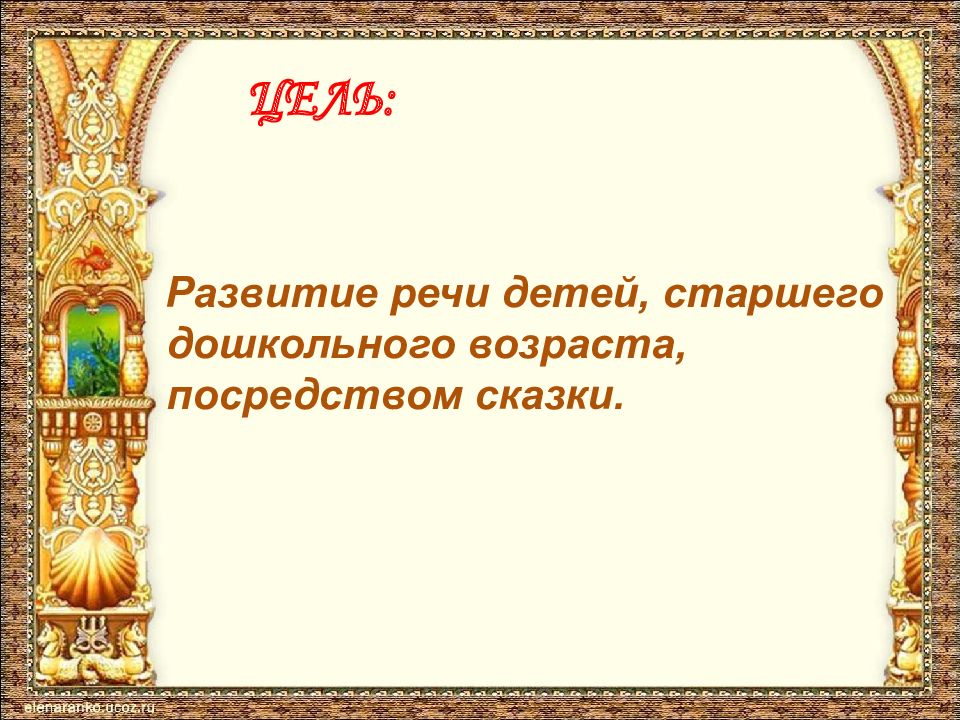 Цель сказки. Развитие речи посредствам сказки. Картинки к проекту сказка как средство развития речи детей. Бытовые сказки как средство развития речи дошкольников. Значение развития речи детей посредством рассказа о верблюдах.